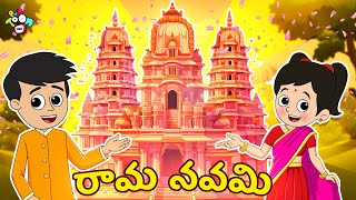 రామ నవమి | Ram Navami Special | Telugu Stories | Moral Stories | Kids Animation