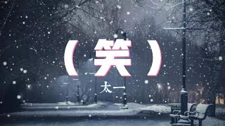 太一-（笑）『我想要看春天的雨漫也想要聞夏天的傍晚』【動態歌詞Lyrics】