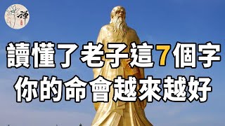 佛禪：老子用7個字，說透了人生的意義，可惜很多人一輩子都沒讀懂