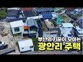 광안리 한블럭 벗어난 곳에 있는 단독주택 _ 시골가면 텃새가 있지만 여긴 없습니다 왜냐 그냥 부산이니깐요