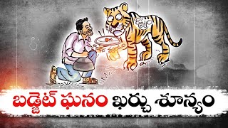 జగన్ నిర్లక్ష్యంతో అటకెక్కిన మూలధన వ్యయం! | Rs 7,244  Crore Capital Expenditure Of AP | CAG Report