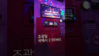 곡예사 2 REMIX SIKBOY 파트 노래방 커버