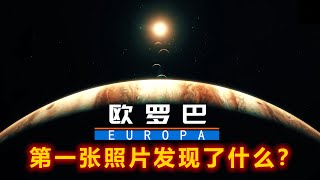 充滿神秘的星球“歐羅巴”，真的會有生命存在？ 看完你會有所瞭解