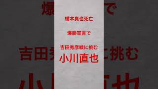 橋本真也死亡。爆勝宣言で吉田秀彦戦に挑む小川直也。　#ufc #rizin #pride #プロレス #新日本プロレス #柔道 #mma