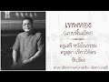 เทพทอง แบบพื้นบ้าน ​ ครูเสรี หวังในธรรม ครูสุดา เขียววิจิตร ขับร้อง กรมศิลปากร