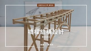 【營造及施工】橋樑結構模型製作過程及測試紀錄 | 華夏科技大學五建三A_20241110。