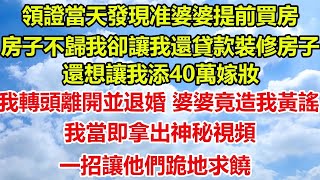 領證當天發現准婆婆提前買房，房子不歸我卻讓我還貸款裝修房子，還想讓我添40萬嫁妝，我轉頭離開並退婚，婆婆竟造我黃謠，我當即拿出神秘視頻一招讓他們跪地求饒#圍爐夜話 #心書時光 #人生感悟 #情感故事