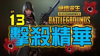 PUBG｜絕地求生｜擊殺精華 Ep.13