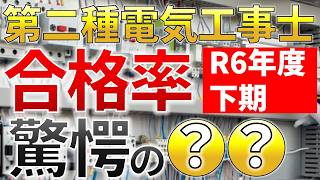 【速報】令和６年度下期第二種電気工事士試験の合格率【電気工事士必見】（資格）