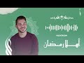 محمد يوسف - أهلاً يا رمضان | Mohamed Youssef - Ahlan Ya Ramadan (welcome Ramadan)