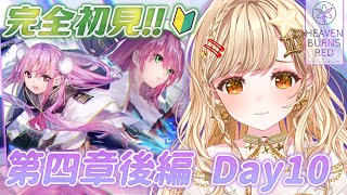 【#⁠ヘブバン/完全初見🔰】第四章後編Day10～ 他の部隊との共同任務が楽しい！前回のリベンジ！大物の魚！今日こそ釣りたい！！🐟🎣✨【双星きら/アイドルVTuber】