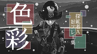 探鉱者好プレー集 vol.121【第五人格】