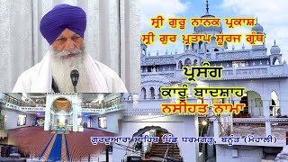 Live 10-01-2025 ਸ੍ਰੀ ਗੁਰ ਪ੍ਰਤਾਪ ਸੂਰਜ ਗ੍ਰੰਥ | Sri Gur Partap Suraj Granth | Vill. Dharamgarh (Mohali)