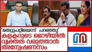 കണ്ണൂർ ജില്ലാ കളക്ടറുടെ മൊഴി വീണ്ടുമെടുത്ത് പ്രത്യേക അന്വേഷണ സംഘം l kannur collector