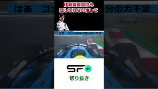 #superformula 移籍後最高位獲得も、隠し切れない悔しさ #福住仁嶺 #sfgo #スーパーフォーミュラ