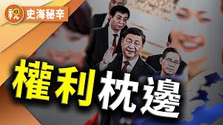 現任中共七常委中藏「渣男」 扒一扒他們妻子 一個比一個神秘  總理夫人未隨夫出訪亮相 卻被公開超強經歷 「夫人外交」暗藏重任｜史海秘辛｜希望視界