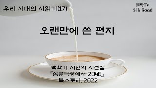 #17. 우리 시대의 시읽기(17). 오랜만에 쓴 편지.백학기 시선집 『삼류극장에서 2046』 2022.11/9.