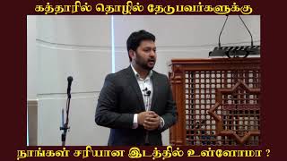 கட்டாரில் வேலை தேடுபவர்களுக்கு. நாங்கள் சரியான இடத்தில் இருக்கிறோமா? Are we in the right place 1080