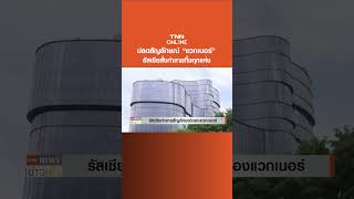 ปลดสัญลักษณ์ “แวกเนอร์” รัสเซียสั่งทำลายทิ้งทุกแห่ง