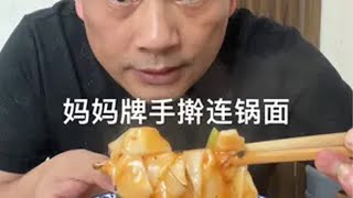 外面的大鱼大肉 鱿鱼海参也不如妈妈的一碗连锅面 家常美食 妈妈的味道 这一碗好过瘾 九块九省钱攻略 我在抖音上淘到的解馋小零食