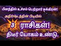 உச்சம் பெற்ற சுக்கிரன் அதிர்ஷ்டத்தின் பிடியில் மூன்று ராசிகள் risapamrasi ஜோதிடம்