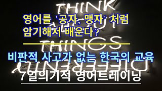 영어를 '공자, 맹자' 처럼 암기와 반복해서 배운다. ㅣ모든 공부는 '비판적사고' 가 없다면 복종만 하는 인간기계를 만드는 것 [머스터디넷]