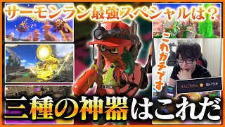 【雑談】サーモンランの「三種の神器」ってこれだよな？【切り抜き/スプラトゥーン3】