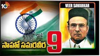 సాహో సమరవీర -9 | Veer Savarkar | The Father of Hindutva | Saaho Samaraweera | 10TV News