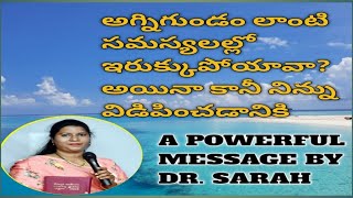 అగ్నిగుండం లాంటి సమస్యలల్లో ఇరుక్కు పోయావా? అయినా కానీ నిన్ను విడి|| A Powerful Message By Dr. Sarah