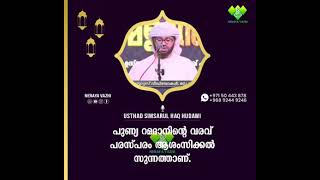 പുണ്യ റമദാനിന്റെ വരവ്☝️ പരസ്പരം ആശംസിക്കൽ💚 സിംസാറുൽ ഹഖ് ഹുദവി ഉസ്താദ്