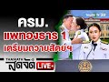 🔴 LIVE : ครม.แพทองธาร 1 เตรียมถวายสัตย์ฯ สวมชุดขาวเข้าทำเนียบรัฐบาล | 6 ก.ย. 67 | ไทยรัฐสดจัด