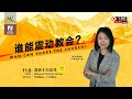 谁能震动教会？ Who Can Shake The Church? | 李文婷牧师 Pr Sandy Lee