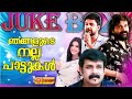 ഞങ്ങളുടെ നല്ല പാട്ടുകൾ juke box from orange media