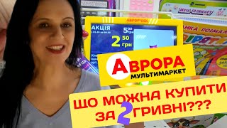 ЩО КУПИЛА ПО 2 ГРИВНІ В АВРОРІ??