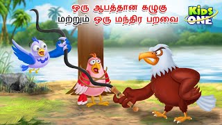 Tamil Stories | ஒரு ஆபத்தான கழுகு மற்றும் ஒரு மந்திர பறவை | Tamil Moral Stories | Bedtime Stories