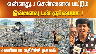 என்னது.. சென்னைல மட்டும் இவ்வளவு  டன் குப்பையா.. வெளியான அதிர்ச்சி தகவல்