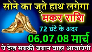 मकर राशि 6,7,8 मार्च 2025 सोने का जूते हाथ लगेगा ये देख सबकी जबान बाहर आजायेगी #Makar rashi