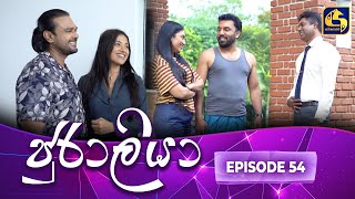 JURALIYA || EPISODE 54 || ජුරාලියා || 10th February 2025