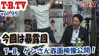 【第95回】ダーツチャンネル『T-B.TV』T-B株で大興奮！？暴露トークで盛り上がるｗ ゲスト：源 研也【ニコ生版】