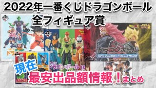 【DB一番くじ相場情報】2022年発売 一番くじドラゴンボール全フィギュア賞、最安出品価格まとめ！！気になる作品は早めにチェック！