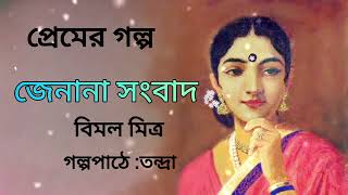 জেনানা সংবাদ।বিমল মিত্র। Jenana sangbad।Bimal Mitra। Bengali Audio Story @banglasheragolpo