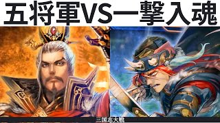 三国志大戦 五将軍の大号令 VS 面従腹背 一撃入魂（十一陣）