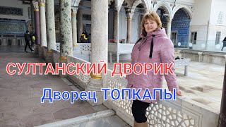 Султанский Дворец - TOPKAPI