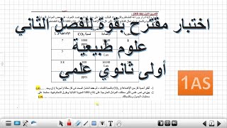 اختبار الفصل الثاني علوم طبيعية أولى ثانوي علمي