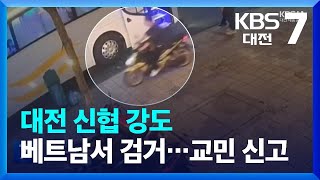 대전 신협 강도 베트남서 검거…“카지노서 봤다” 교민 신고 / KBS  2023.09.11.