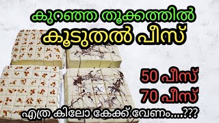 കുറഞ്ഞ കിലോവിൽ കൂടുതൽ പീസ്  / നിങ്ങൾ ആവശ്യപ്പെട്ട വീഡിയോ /50 /70/pieces/cake cutting ideas /simple