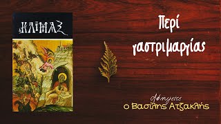 Κλίμαξ - Περί γαστριμαργίας -  Βασίλης Ατζακλής