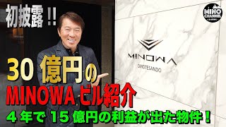 【初披露！！30億円のMINOWAビルの紹介】4年で15億円の利益が出た物件！