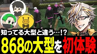 868との初大型！圧倒的な手際に驚愕が止まらないタラちゃん【ふぁんきぃ/ケインオー/JD/ジョシュア/音鳴ミックス/鯵屋/轟ばーど】 #ストグラ