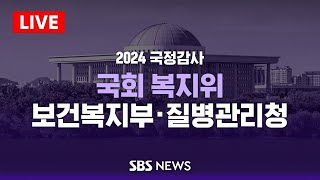 국회 보건복지위원회 국정감사 - 보건복지부 · 질병관리청 / SBS